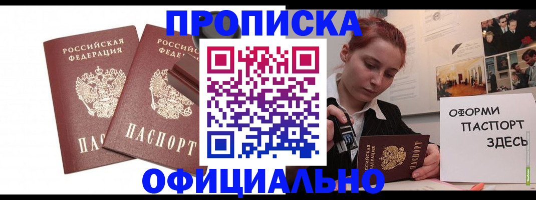 временная регистрация купить в Белорецке