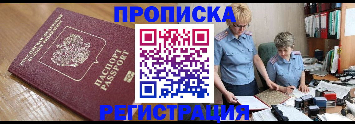 прописка в Белорецке