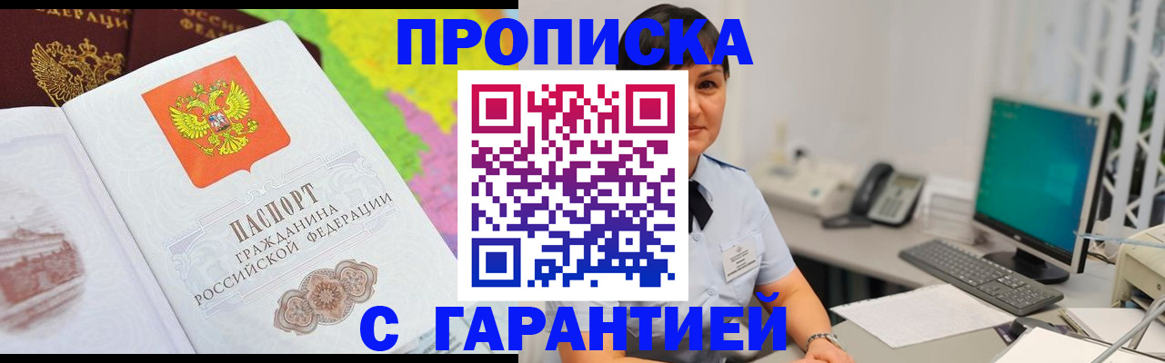 прописка поиск в Белорецке