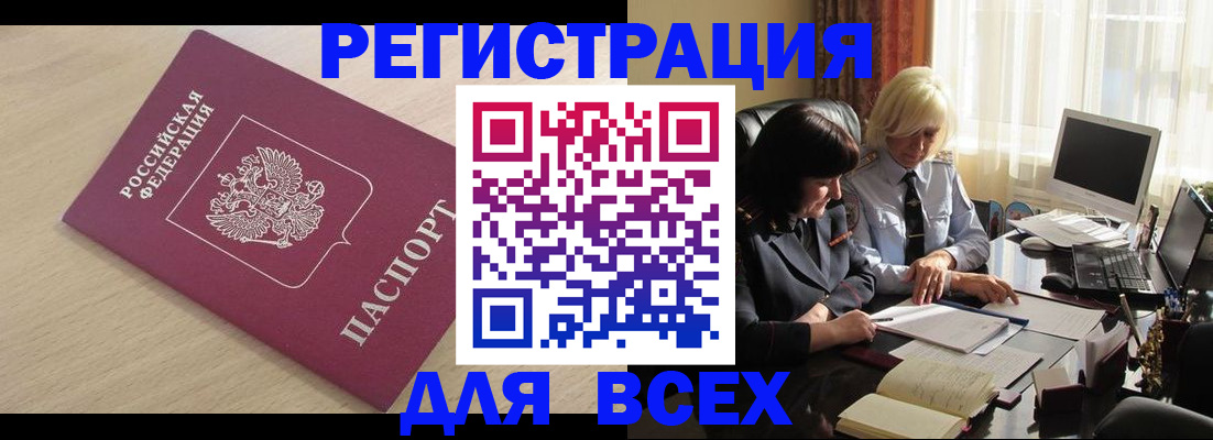 прописка в Белорецке