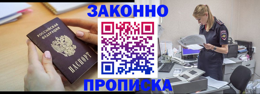 прописка регистрация в Белорецке