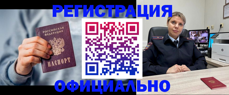 прописка для работы в Белорецке